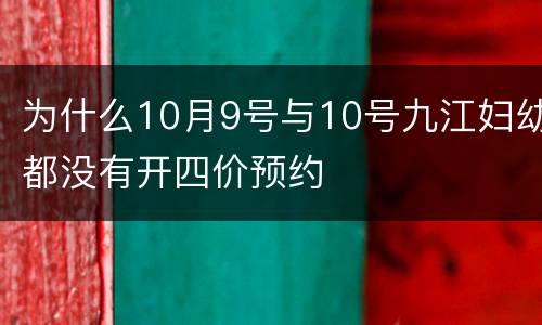 为什么10月9号与10号九江妇幼都没有开四价预约