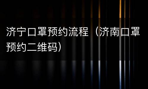 济宁口罩预约流程（济南口罩预约二维码）