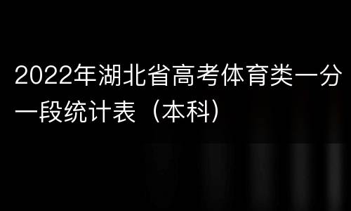2022年湖北省高考体育类一分一段统计表（本科）