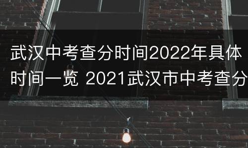 武汉中考查分时间2022年具体时间一览 2021武汉市中考查分时间