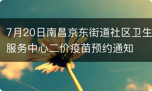 7月20日南昌京东街道社区卫生服务中心二价疫苗预约通知