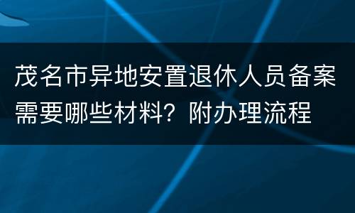 茂名市异地安置退休人员备案需要哪些材料？附办理流程