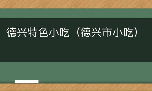 德兴特色小吃（德兴市小吃）