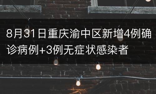 8月31日重庆渝中区新增4例确诊病例+3例无症状感染者