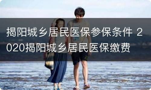 揭阳城乡居民医保参保条件 2020揭阳城乡居民医保缴费