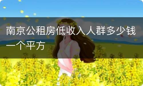南京公租房低收入人群多少钱一个平方