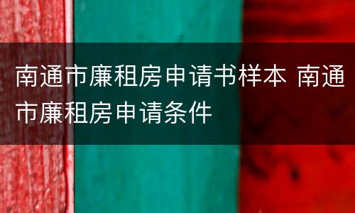 南通市廉租房申请书样本 南通市廉租房申请条件