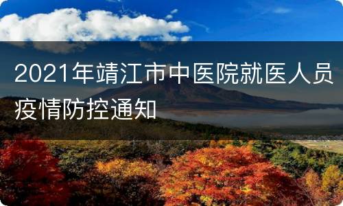 2021年靖江市中医院就医人员疫情防控通知
