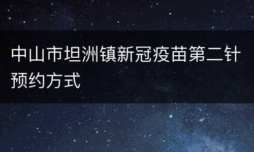 中山市坦洲镇新冠疫苗第二针预约方式