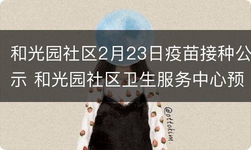 和光园社区2月23日疫苗接种公示 和光园社区卫生服务中心预防接种门诊