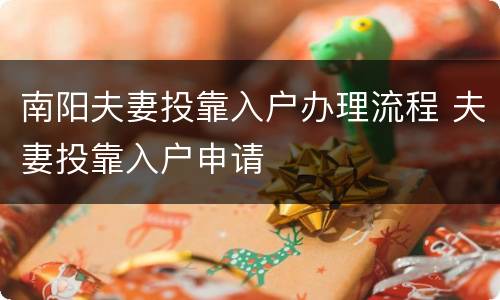 南阳夫妻投靠入户办理流程 夫妻投靠入户申请