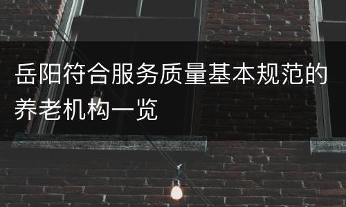 岳阳符合服务质量基本规范的养老机构一览