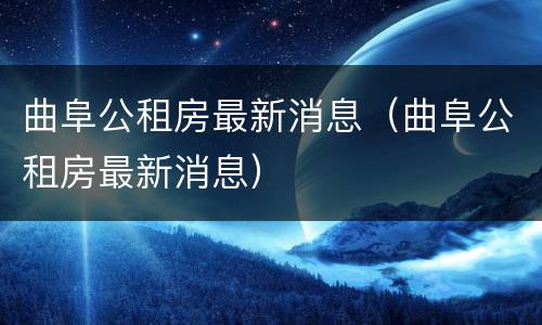 曲阜公租房最新消息（曲阜公租房最新消息）