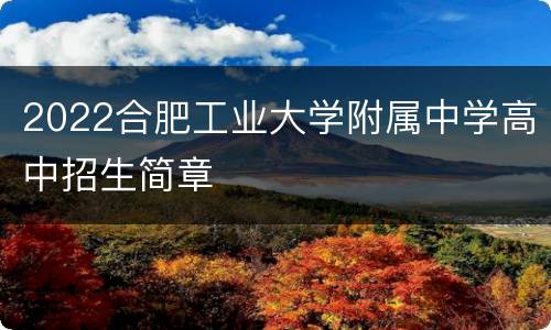 2022合肥工业大学附属中学高中招生简章