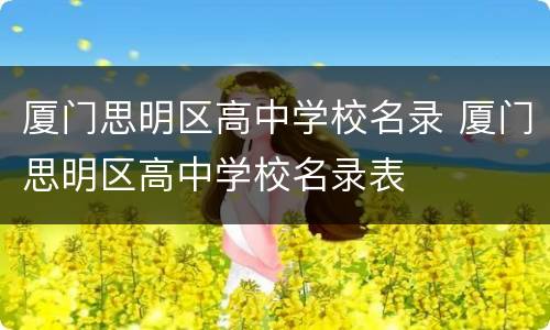 厦门思明区高中学校名录 厦门思明区高中学校名录表