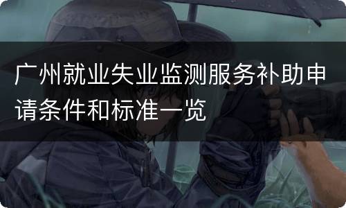 广州就业失业监测服务补助申请条件和标准一览