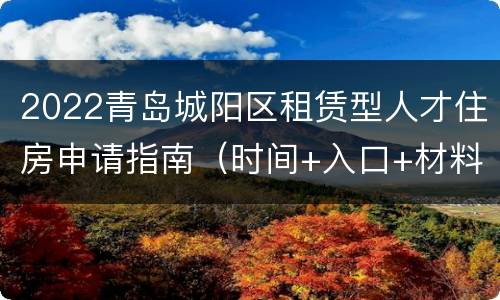 2022青岛城阳区租赁型人才住房申请指南（时间+入口+材料+条件）