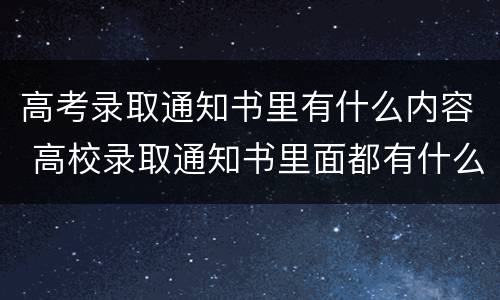 高考录取通知书里有什么内容 高校录取通知书里面都有什么