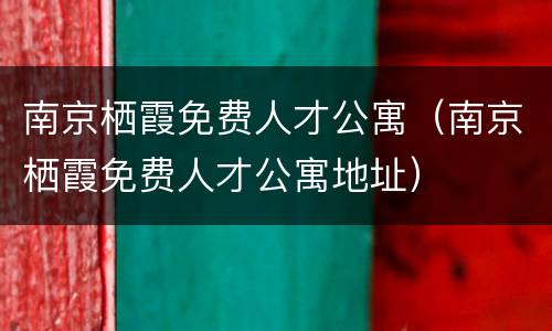 南京栖霞免费人才公寓（南京栖霞免费人才公寓地址）