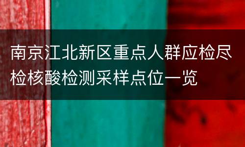 南京江北新区重点人群应检尽检核酸检测采样点位一览