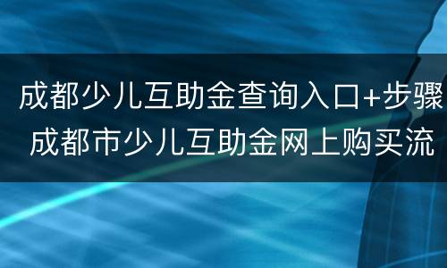 成都少儿互助金查询入口+步骤 成都市少儿互助金网上购买流程