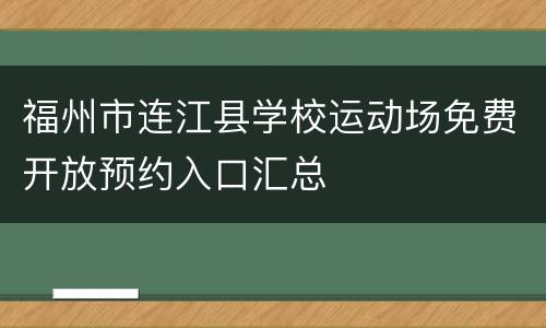 福州市连江县学校运动场免费开放预约入口汇总