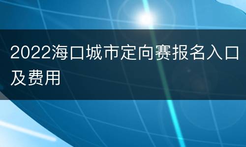 2022海口城市定向赛报名入口及费用