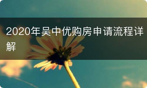 2020年吴中优购房申请流程详解