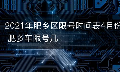 2021年肥乡区限号时间表4月份 肥乡车限号几