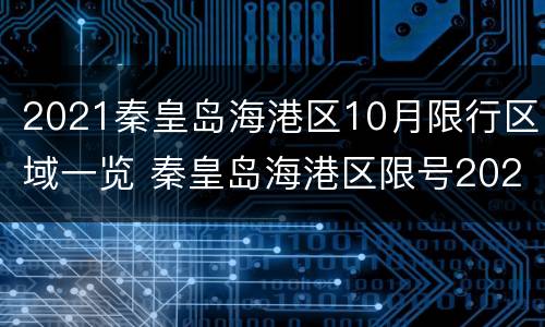 2021秦皇岛海港区10月限行区域一览 秦皇岛海港区限号2021年10月最新限号
