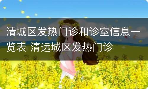 清城区发热门诊和诊室信息一览表 清远城区发热门诊