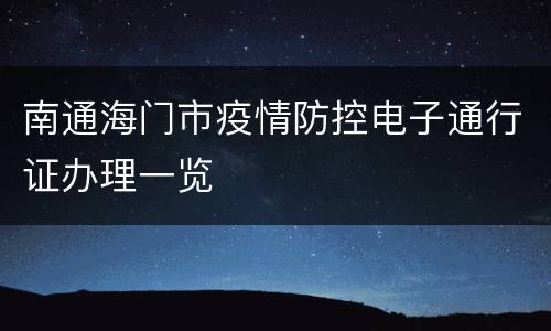 南通海门市疫情防控电子通行证办理一览