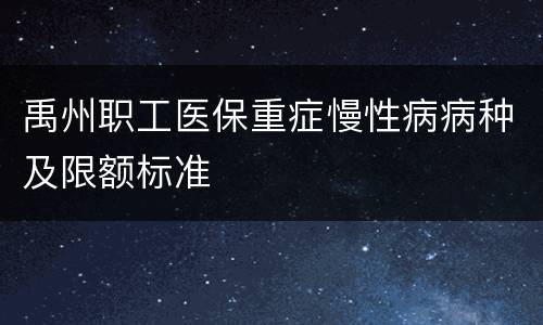 禹州职工医保重症慢性病病种及限额标准