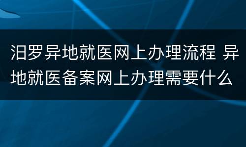 汨罗异地就医网上办理流程 异地就医备案网上办理需要什么材料