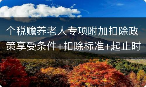 个税赡养老人专项附加扣除政策享受条件+扣除标准+起止时间