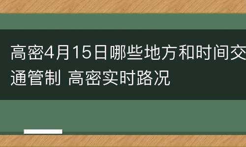高密4月15日哪些地方和时间交通管制 高密实时路况