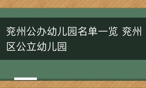 兖州公办幼儿园名单一览 兖州区公立幼儿园