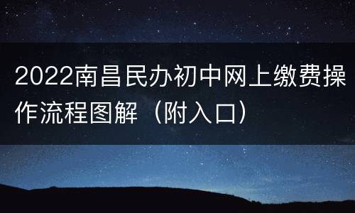 2022南昌民办初中网上缴费操作流程图解（附入口）