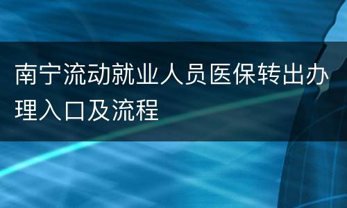 南宁流动就业人员医保转出办理入口及流程