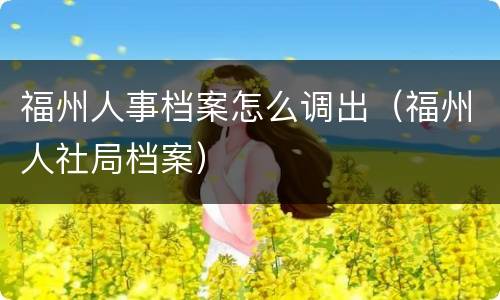 福州人事档案怎么调出（福州人社局档案）