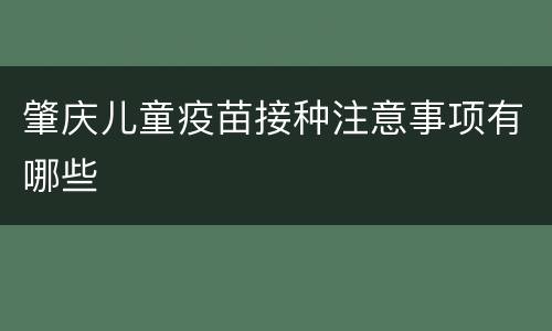 肇庆儿童疫苗接种注意事项有哪些