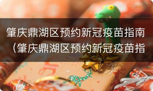 肇庆鼎湖区预约新冠疫苗指南（肇庆鼎湖区预约新冠疫苗指南电话）