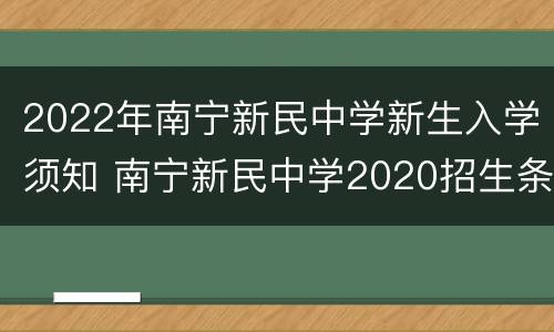 2022年南宁新民中学新生入学须知 南宁新民中学2020招生条件