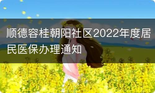 顺德容桂朝阳社区2022年度居民医保办理通知