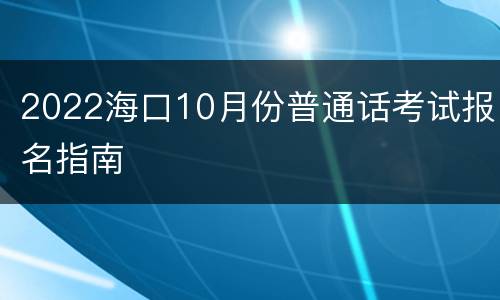 2022海口10月份普通话考试报名指南