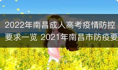 2022年南昌成人高考疫情防控要求一览 2021年南昌市防疫要求