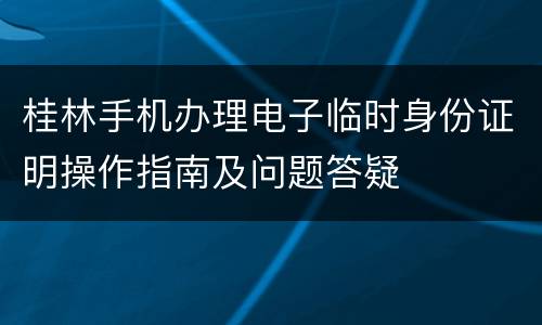 桂林手机办理电子临时身份证明操作指南及问题答疑