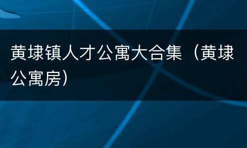 黄埭镇人才公寓大合集（黄埭公寓房）