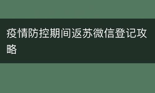 疫情防控期间返苏微信登记攻略