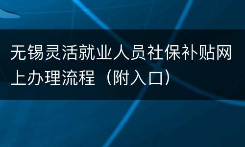 无锡灵活就业人员社保补贴网上办理流程（附入口）